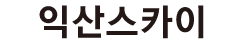 익산스카이 로고