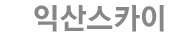 익산스카이 로고